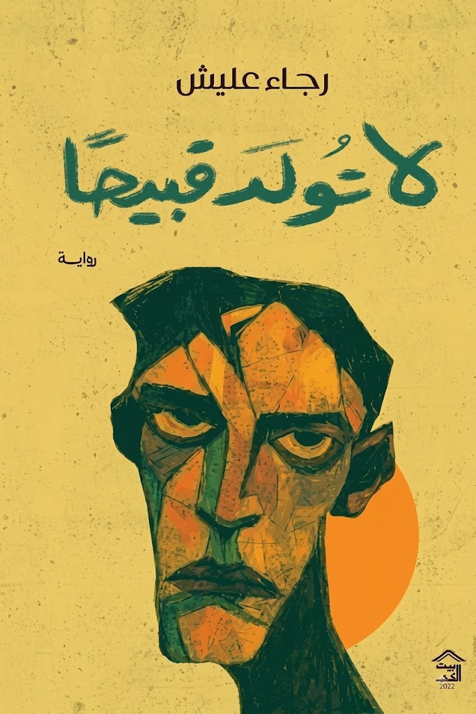 غلاف كتاب لا تولد قبيحا