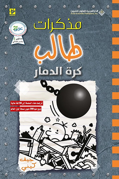 غلاف كتاب مذكرات طالب: كرة الدمار