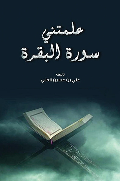 غلاف كتاب علمتني سورة البقرة