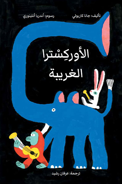 غلاف كتاب الأوركسترا الغريبة