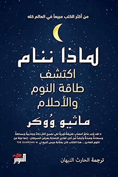 غلاف كتاب لماذا ننام