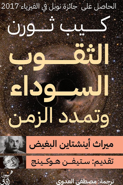 غلاف كتاب الثقوب السوداء وتمدد الزمن