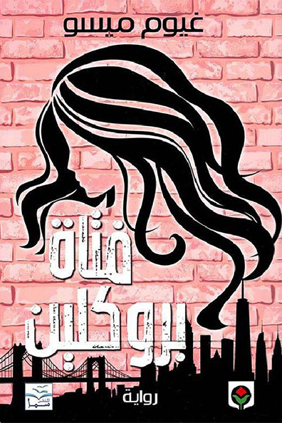 غلاف كتاب فتاة بروكلين