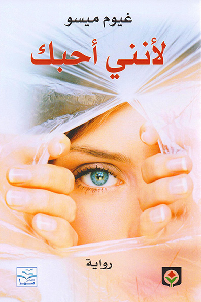 غلاف كتاب لأنني أحبك