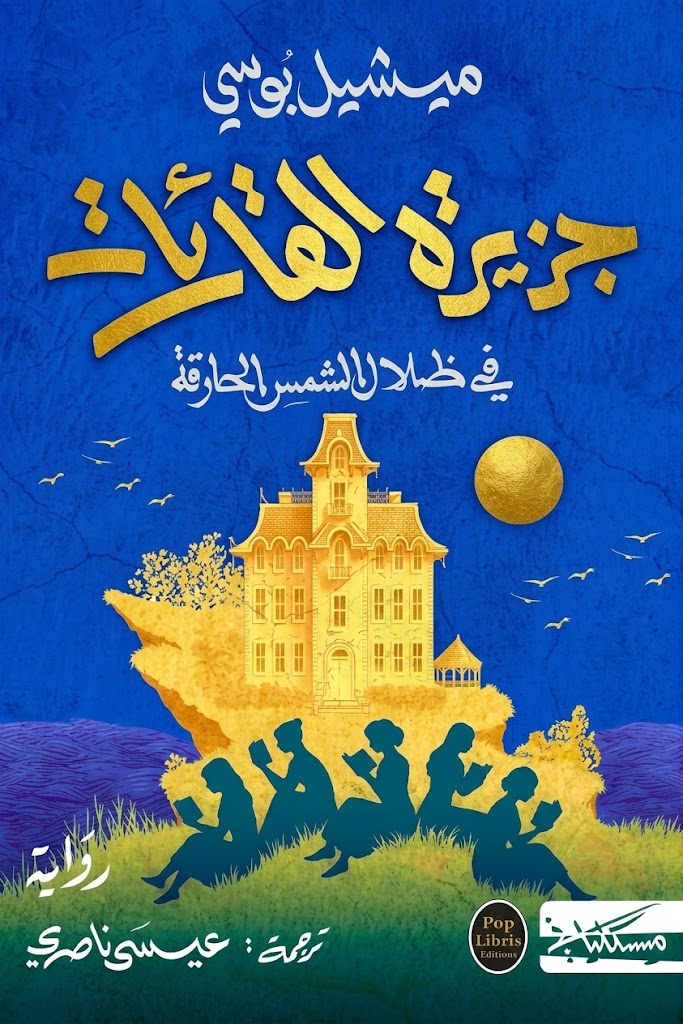 Cover of The Island of Women Readers in the Shadows of the Scorching Sun