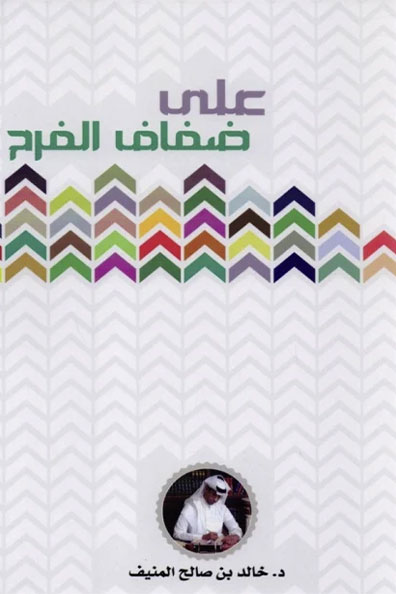 غلاف كتاب على ضفاف الفرح