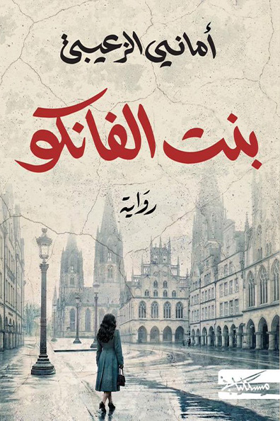 غلاف كتاب بنت الفانكو