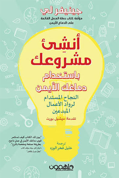 غلاف كتاب إنشئ مشروعك بإستخدام دماغك الأيمن