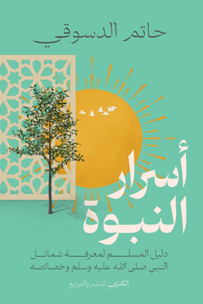 Cover of Secrets of Prophethood