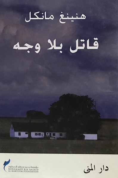 غلاف كتاب قاتل بلا وجه