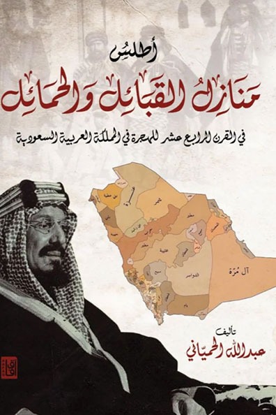Cover of Atlas of Tribal and Clan Settlements in the Fourteenth Hijri Century in the Kingdom of Saudi Arabia