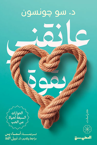 غلاف كتاب عانقني بقوة