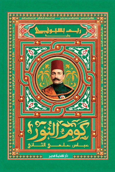 Cover of Kom Al Nour Abbas Hilmi II
