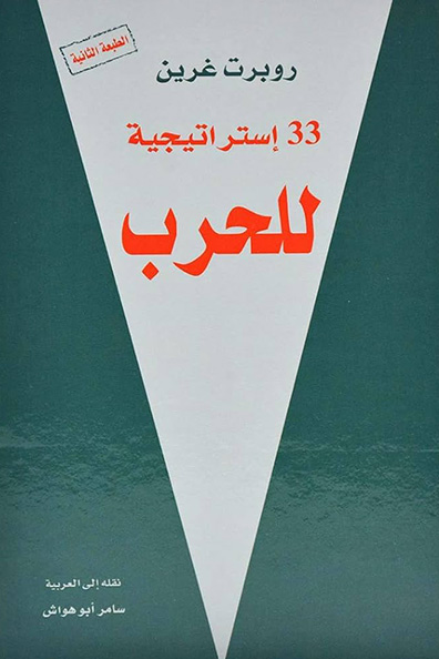 غلاف كتاب 33 استراتيجية للحرب