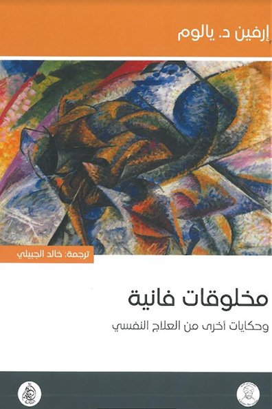 غلاف كتاب مخلوقات فانية " وحكايات أخرى من العلاج النفسي "
