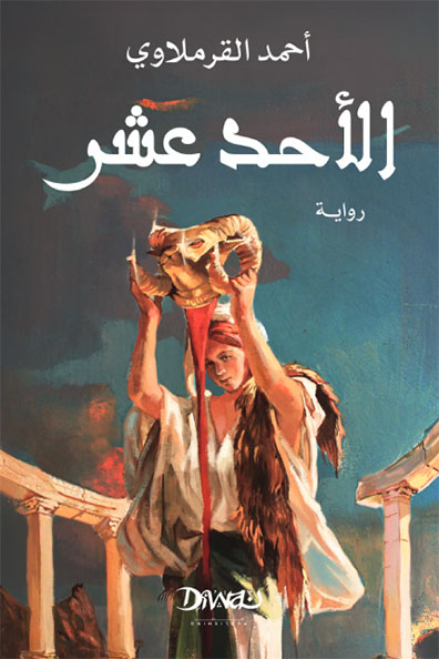 غلاف كتاب الأحد عشر