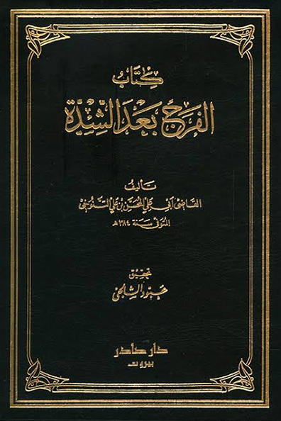 غلاف كتاب الفرج بعد الشدة 1/5 مجلدات