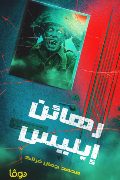 Cover of Hostages of Iblis