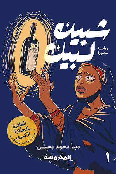 غلاف كتاب شبيك لبيك : الجزء الأول