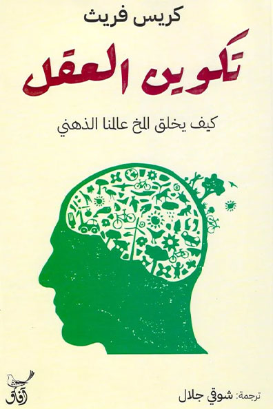 غلاف كتاب تكوين العقل