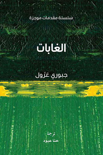 غلاف كتاب الغابات : سلسلة مقدمات موجزة