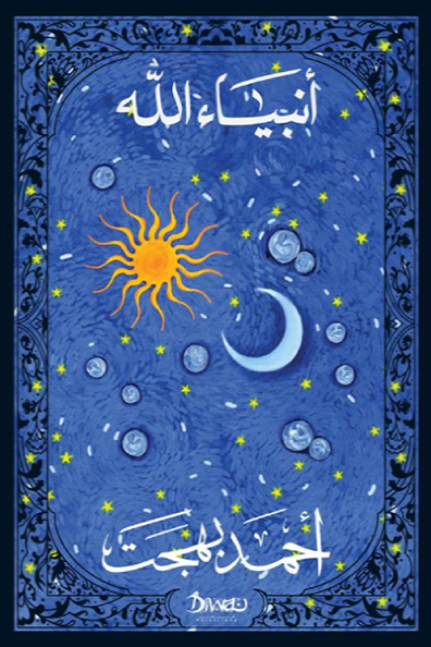 غلاف كتاب أنبياء الله مجلد