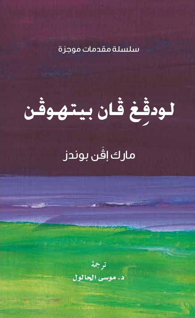 غلاف كتاب لودفيغ فان بيتهوفن : سلسلة مقدمات موجزة