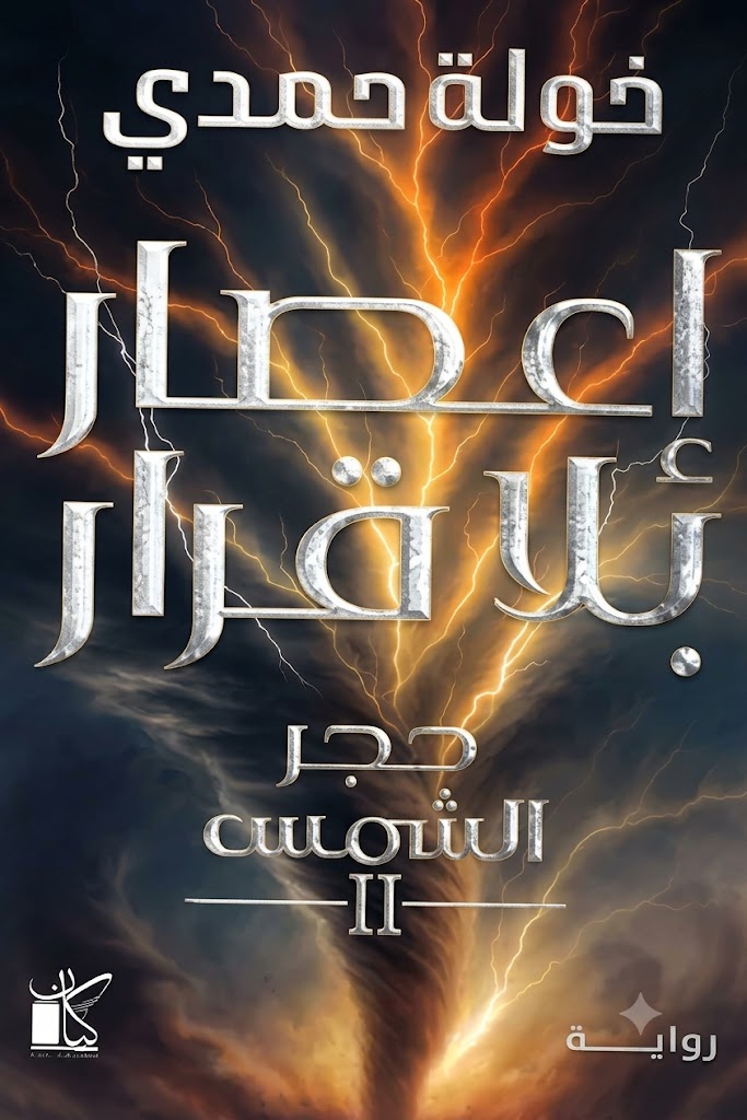غلاف كتاب إعصار بلا قرار