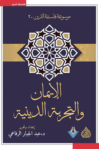غلاف كتاب الإيمان والتجربة الدينية
