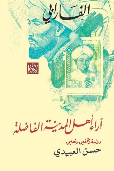 غلاف كتاب أراء أهل المدينة الفاضلة