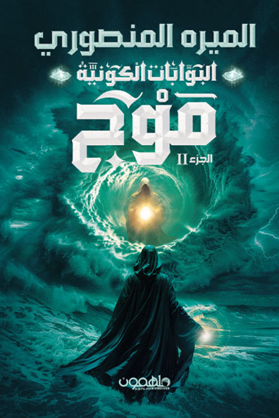 Cover of The Cosmic Portals: Mawj – Part Two
