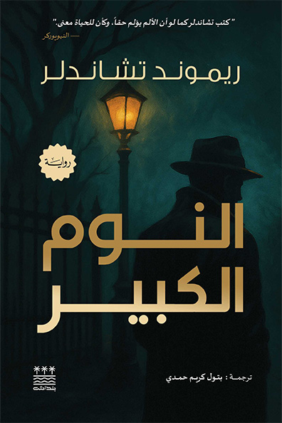 غلاف كتاب النوم الكبير