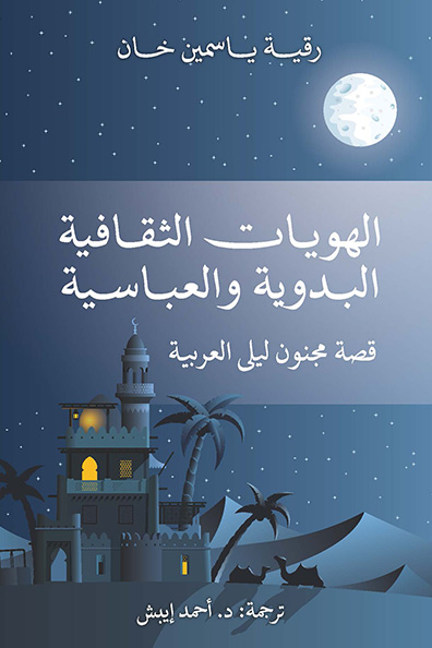 غلاف كتاب الهويات الثقافية البدوية والعباسية " قصة مجنون ليلى العربية "