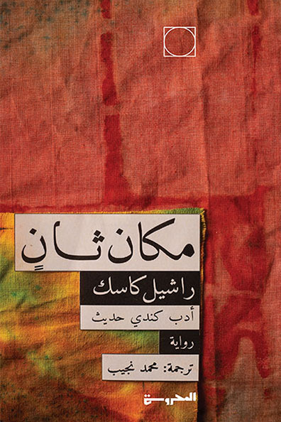 غلاف كتاب مكان ثان