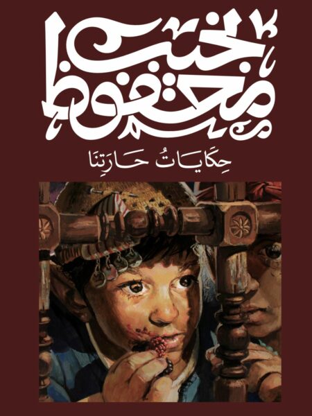 غلاف كتاب حكايات حارتنا