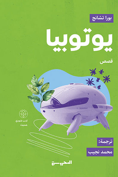 غلاف كتاب يوتوبيا