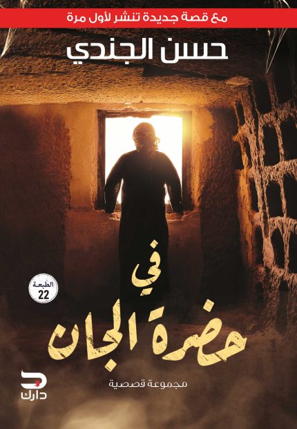 Cover of In the Presence of the Jinn