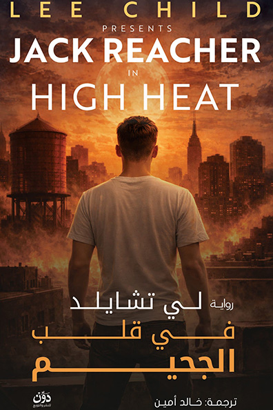 غلاف كتاب في قلب الجحيم