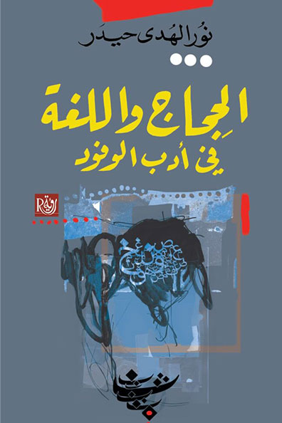 Cover of Argumentation and Language in Delegation Literature