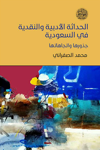 غلاف كتاب الحداثة الأدبية والنقدية في السعودية
