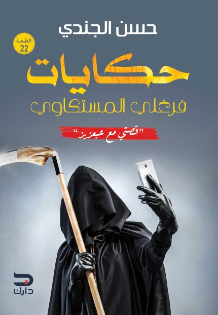 غلاف كتاب حكايات فرغلي المستكاوي