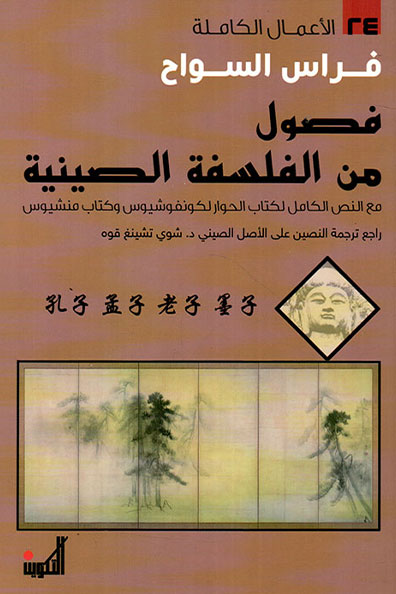 غلاف كتاب فصول من الفلسفة الصينية