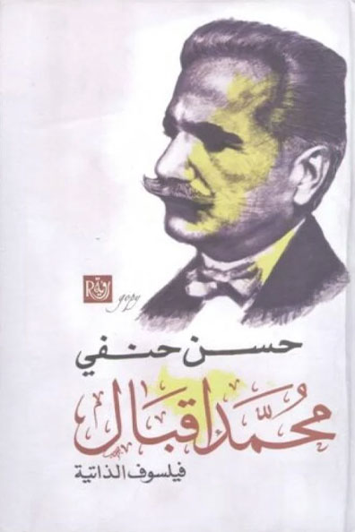 غلاف كتاب محمد إقبال