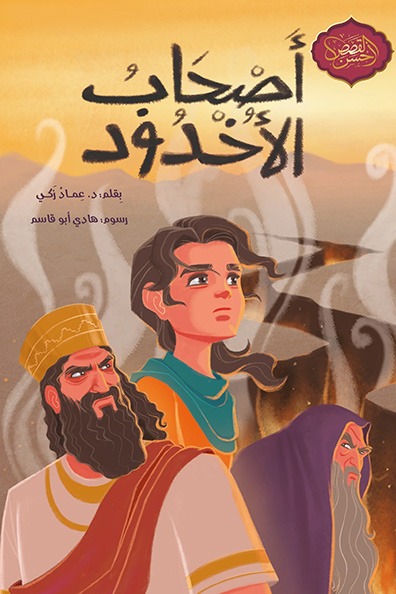 غلاف كتاب أصحاب الأخدود