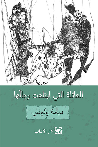 غلاف كتاب العائلة التي ابتلعت رجالها