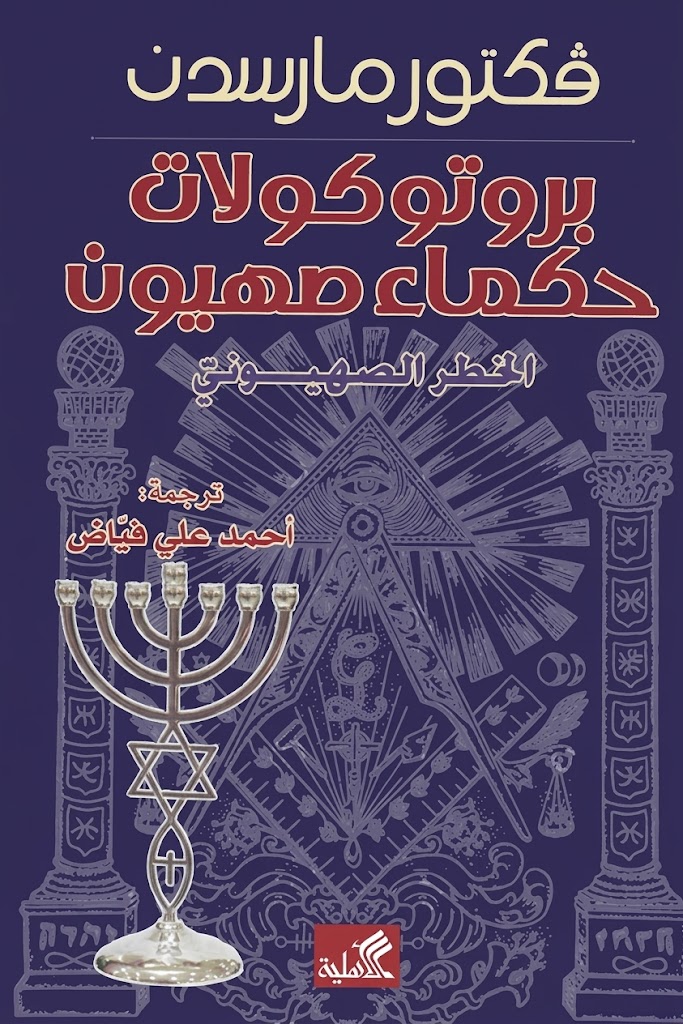 غلاف كتاب بروتوكولات حكماء صهيون: الخطر الصهيوني