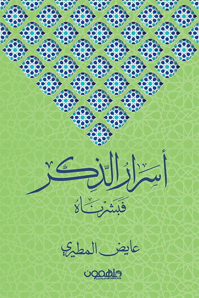 غلاف كتاب أسرار الذكر فبشرناه