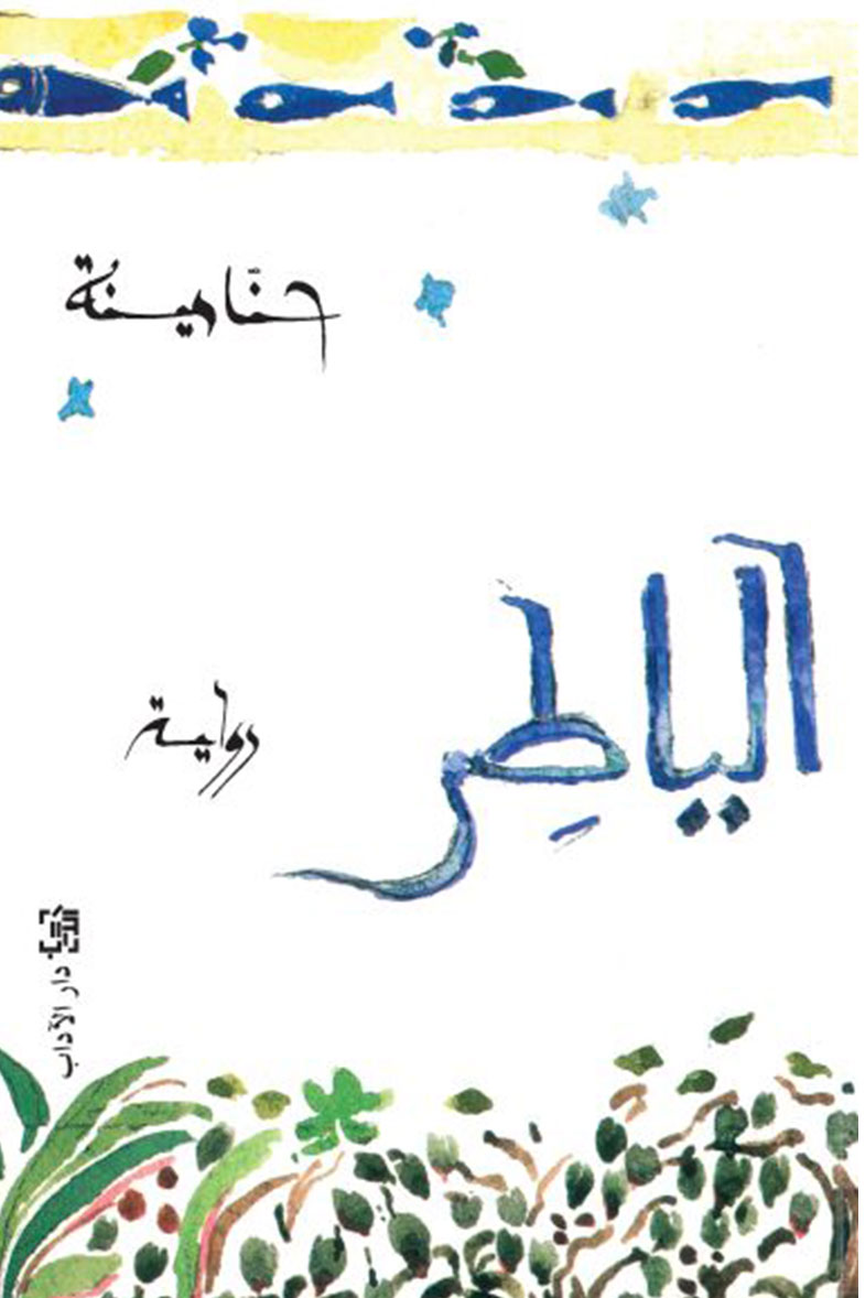 غلاف كتاب الياطر