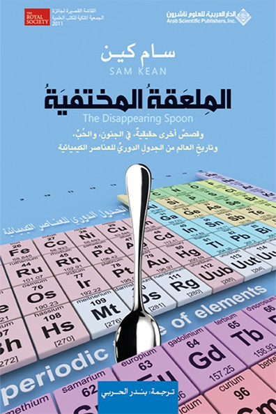 غلاف كتاب الملعقة المختفية