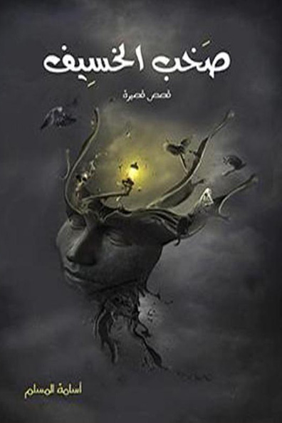 Cover of Sakhab Al-Khasif 1